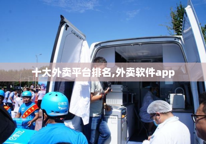 十大外卖平台排名,外卖软件app