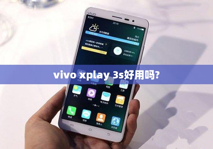 vivo xplay 3s好用吗?