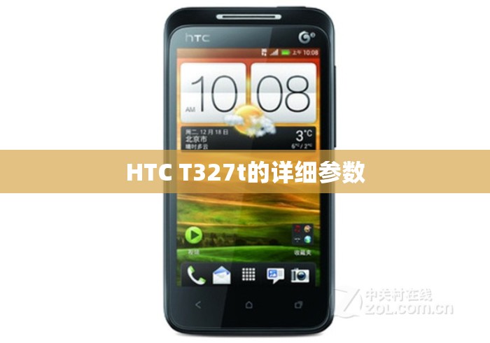 HTC T327t的详细参数