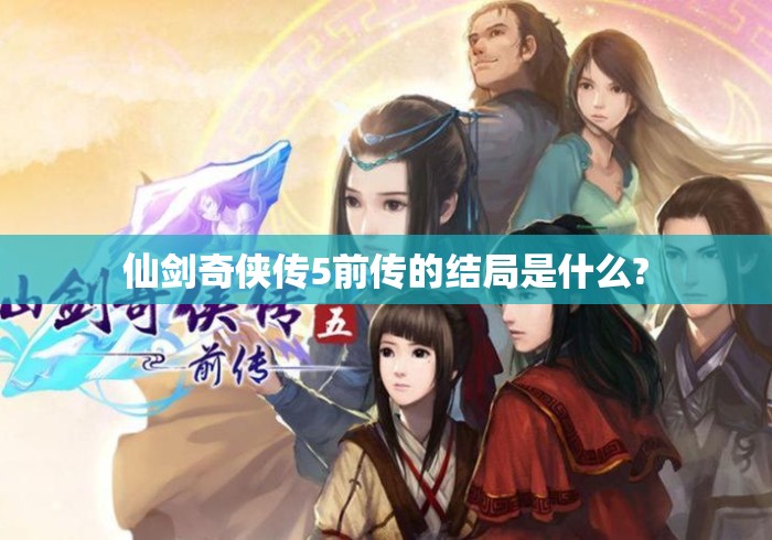 仙剑奇侠传5前传的结局是什么?