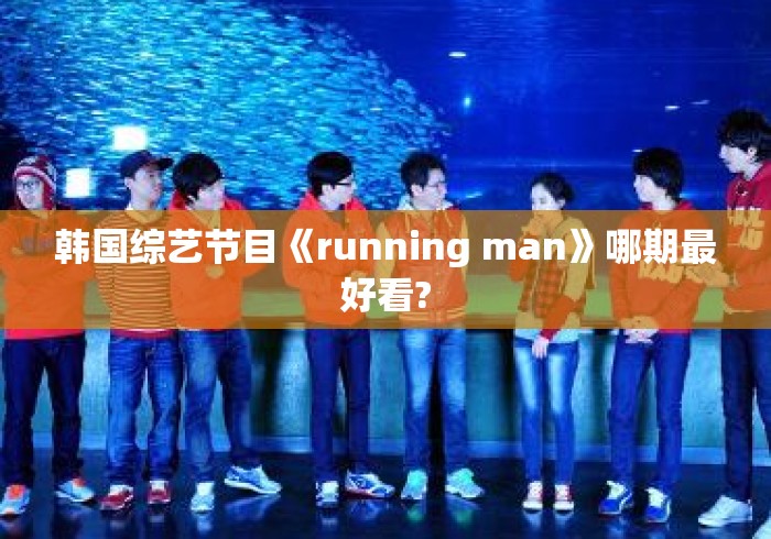 韩国综艺节目《running man》哪期最好看?