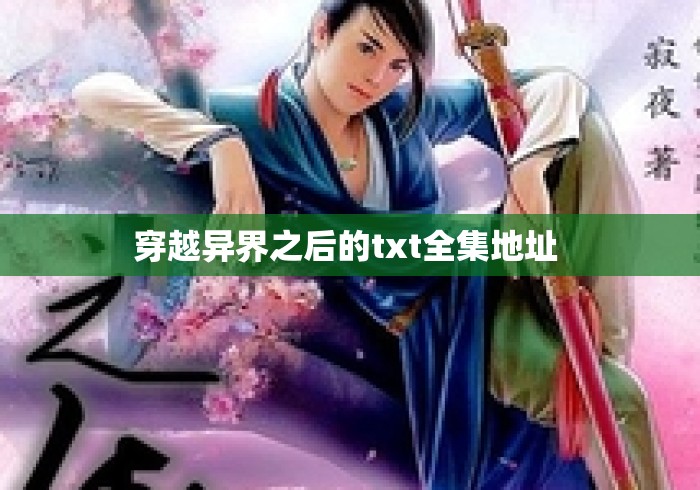 穿越异界之后的txt全集地址 