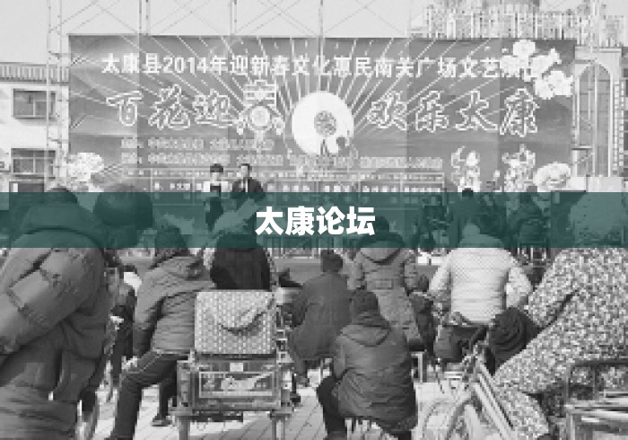太康论坛 太康论坛