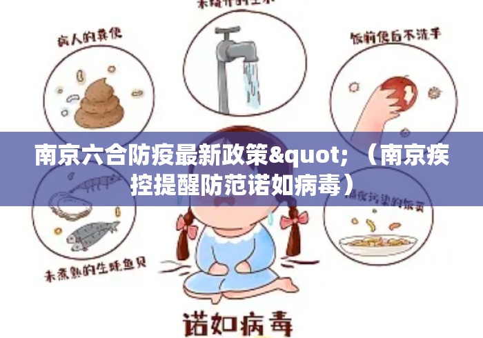 南京六合防疫最新政策" （南京疾控提醒防范诺如病毒）