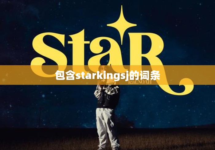包含starkingsj的词条