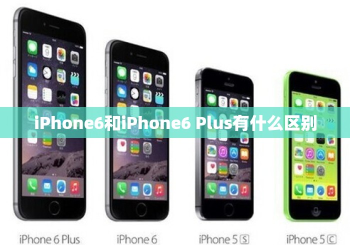 iPhone6和iPhone6 Plus有什么区别 iPhone6和iPhone6 Plus有什么区别