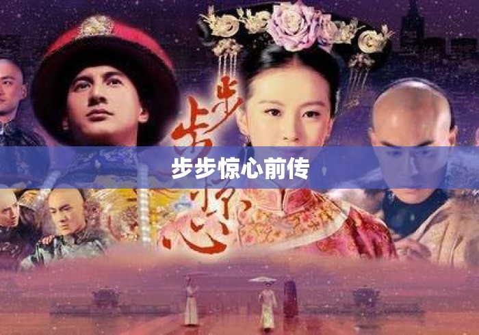步步惊心前传