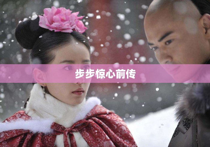 步步惊心前传