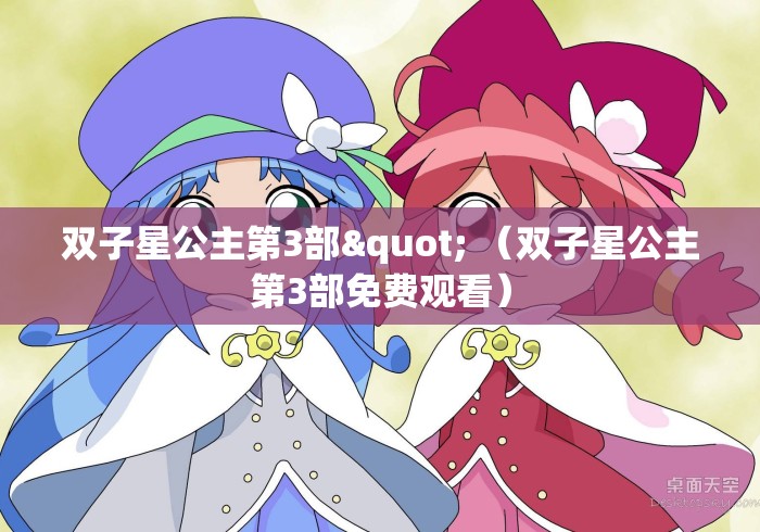 双子星公主第3部" （双子星公主第3部免费观看）