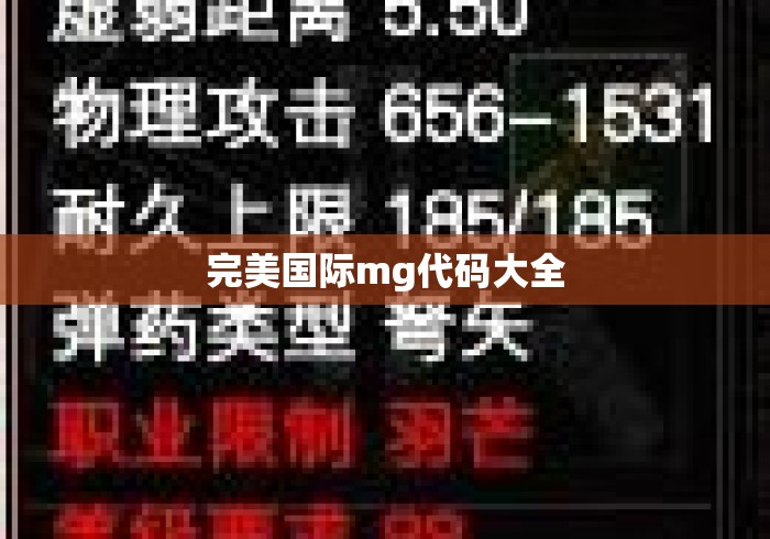 完美国际mg代码大全