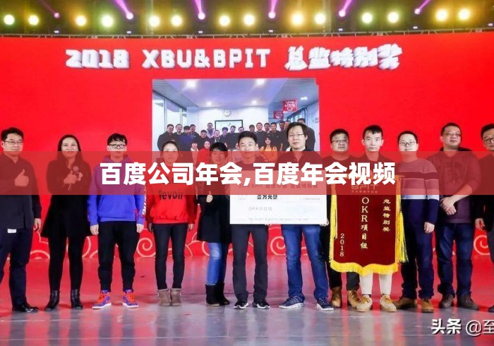 百度公司年会,百度年会视频