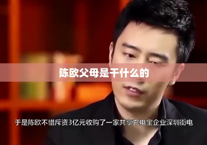 陈欧父母是干什么的