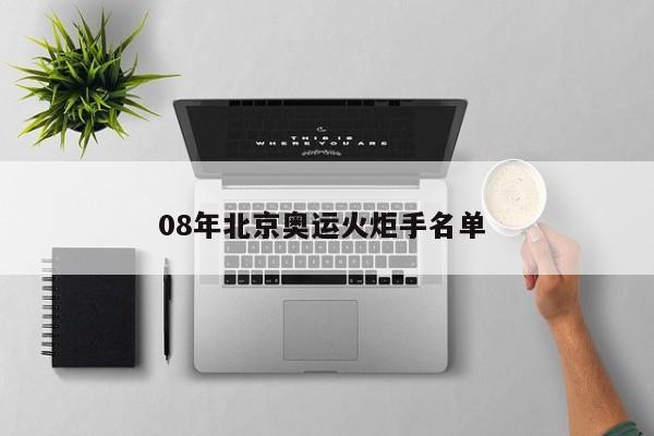 08年北京奥运火炬手名单 