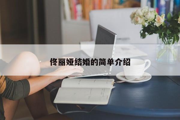 佟丽娅结婚的简单介绍