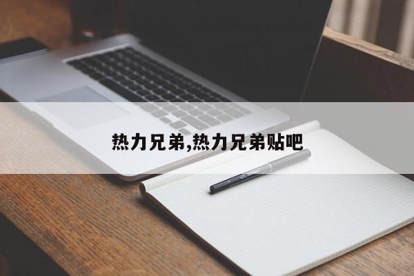 热力兄弟,热力兄弟贴吧