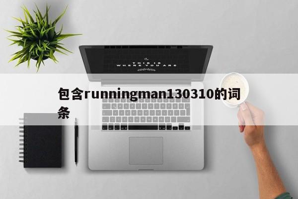包含runningman130310的词条
