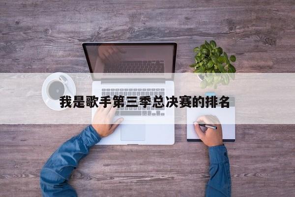 我是歌手第三季总决赛的排名 