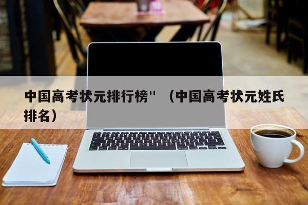 中国高考状元排行榜" （中国高考状元姓氏排名）