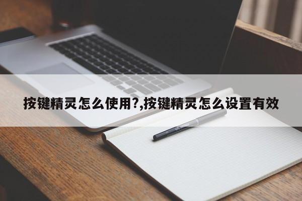 按键精灵怎么使用?,按键精灵怎么设置有效