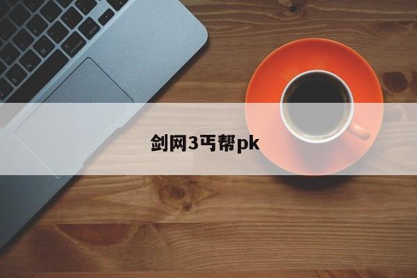剑网3丐帮pk 