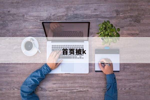 首页被k 