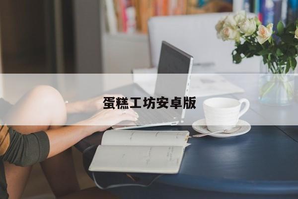 蛋糕工坊安卓版