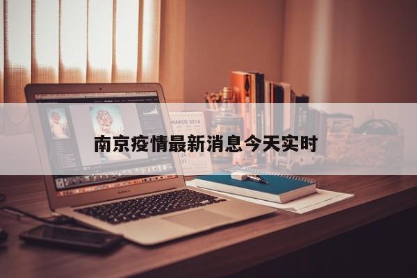 南京疫情最新消息今天实时