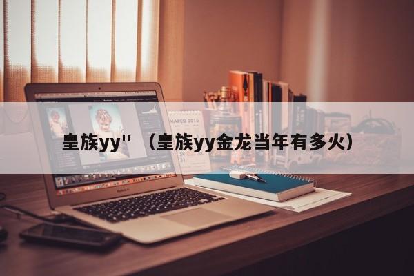 皇族yy