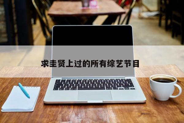 求圭贤上过的所有综艺节目