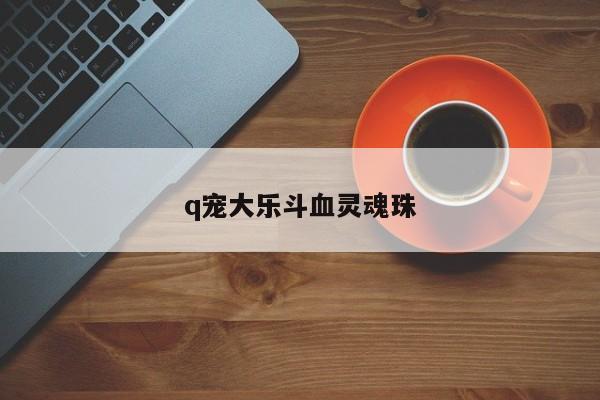 q宠大乐斗血灵魂珠
