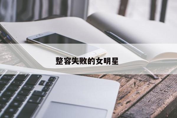整容失败的女明星 
