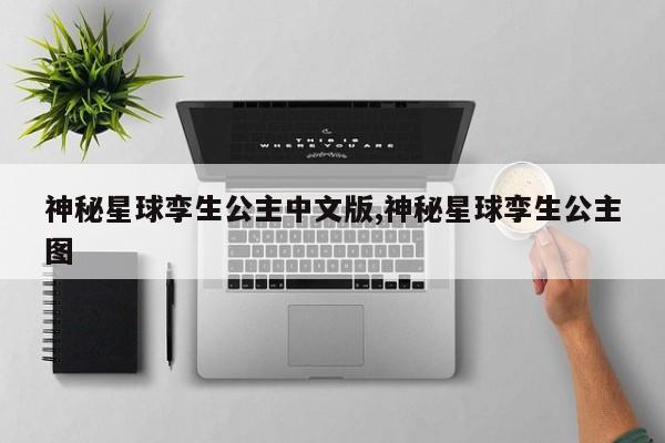 神秘星球孪生公主中文版,神秘星球孪生公主图