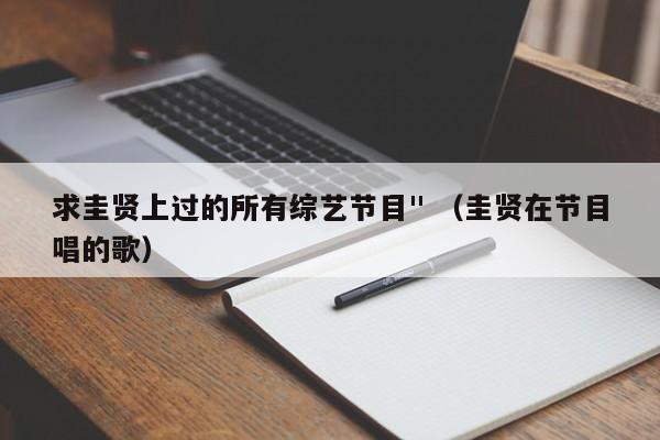 求圭贤上过的所有综艺节目" （圭贤在节目唱的歌）