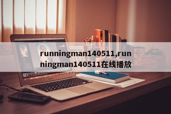 runningman140511,runningman140511在线播放