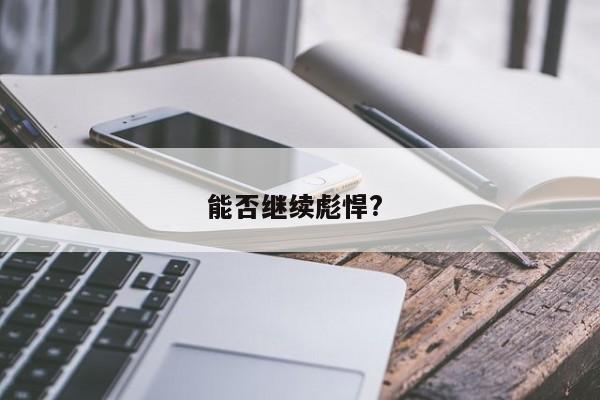 能否继续彪悍?