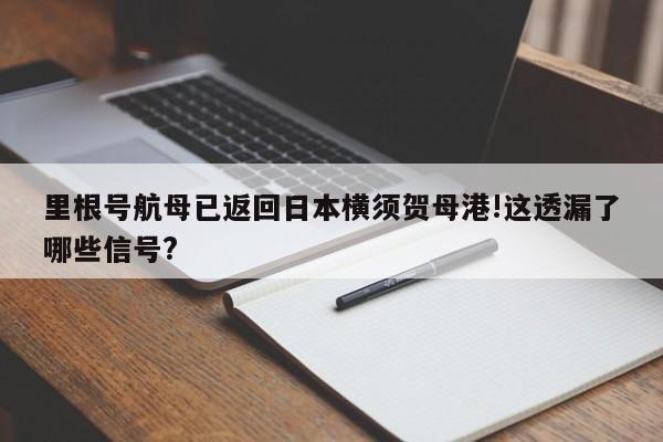 里根号航母已返回日本横须贺母港!这透漏了哪些信号? 