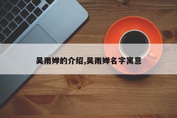 吴雨婵的介绍,吴雨婵名字寓意