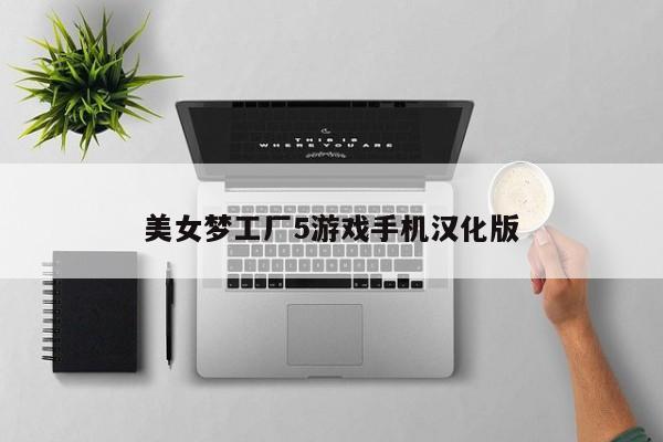 美女梦工厂5游戏手机汉化版