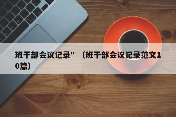 班干部会议记录