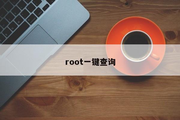 root一键查询