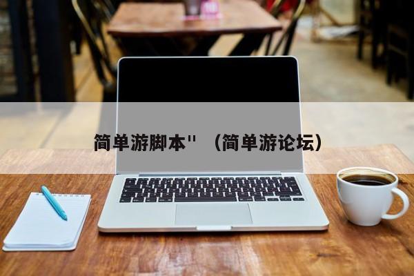 简单游脚本