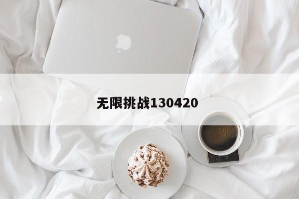 无限挑战130420 