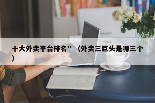 十大外卖平台排名