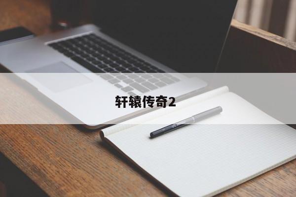 轩辕传奇2