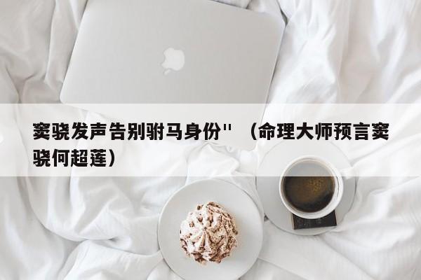 窦骁发声告别驸马身份