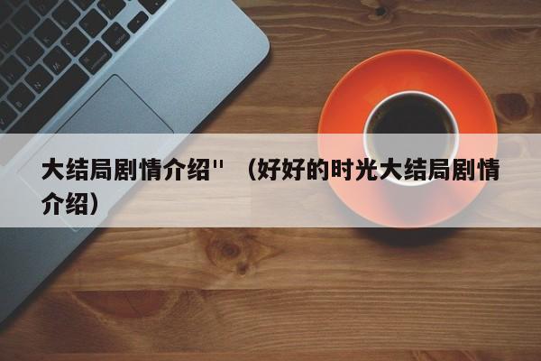 大结局剧情介绍