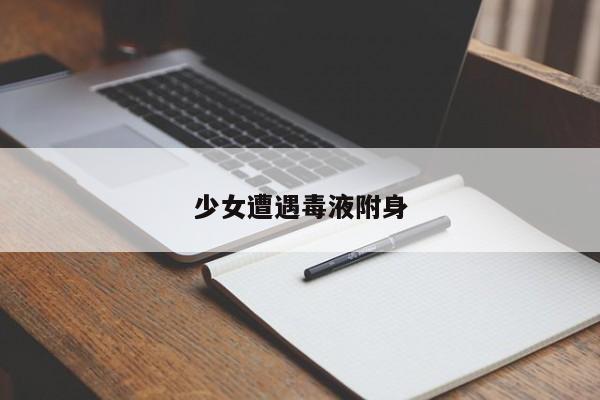 少女遭遇毒液附身