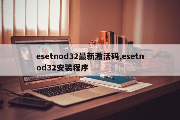 esetnod32最新激活码,esetnod32安装程序