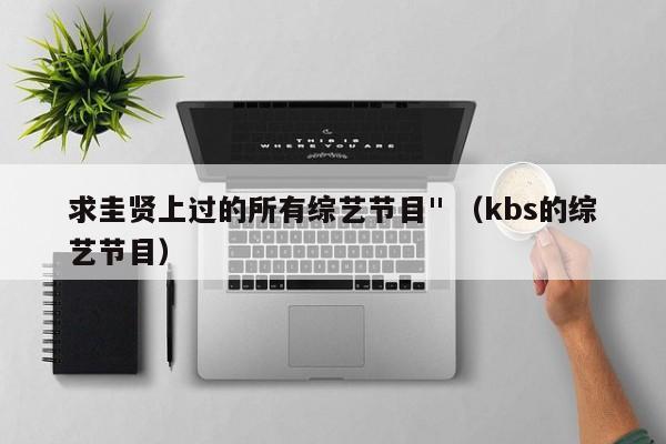 求圭贤上过的所有综艺节目
