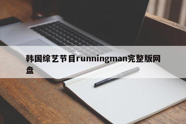 韩国综艺节目runningman完整版网盘